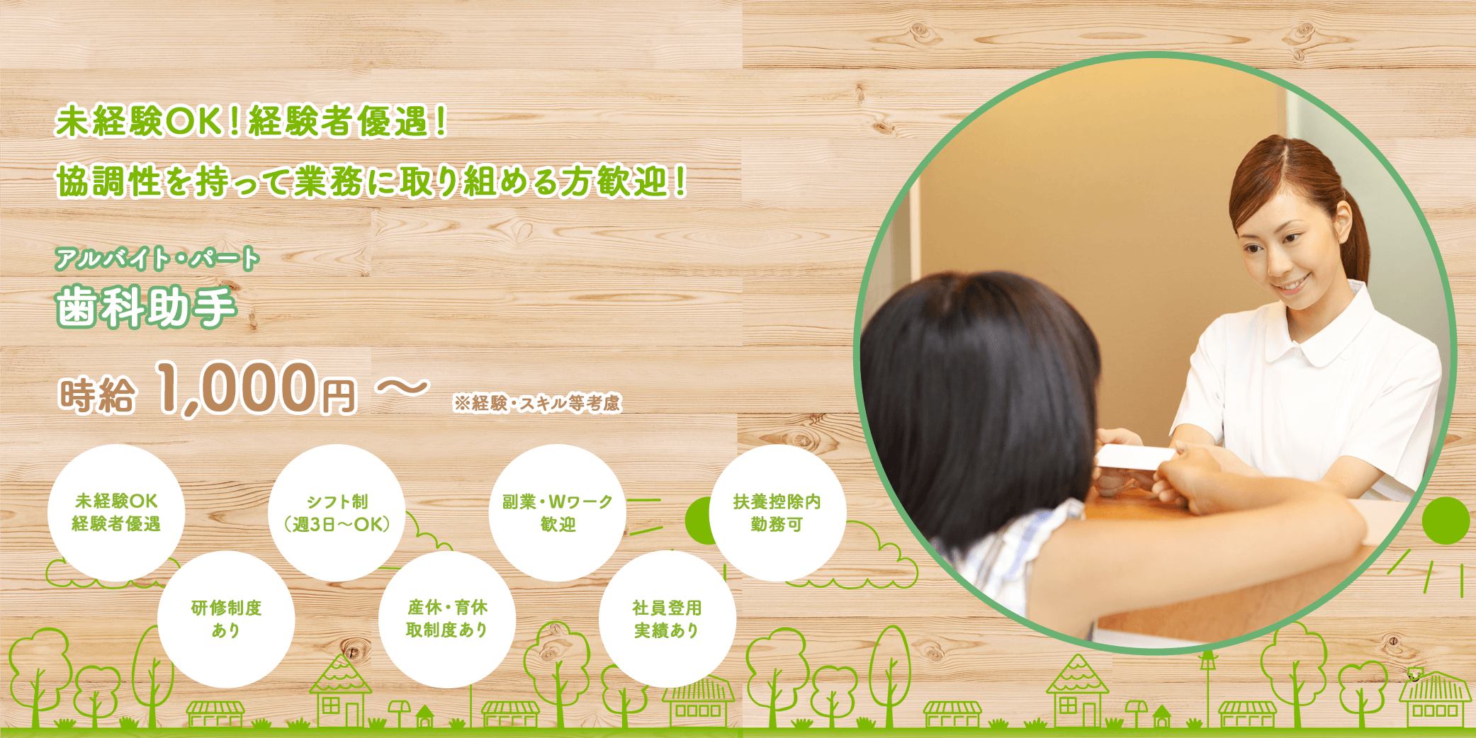 歯科助手（アルバイト・パート）募集
